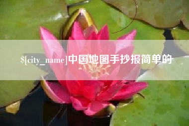 曹县中国地图手抄报简单的