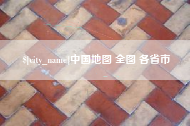 曹县中国地图 全图 各省市