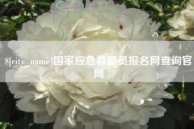 曹县国家应急救援员报名网查询官网
