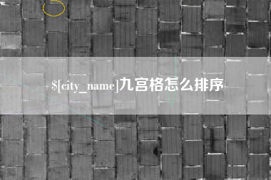 曹县九宫格怎么排序