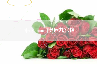 曹县奥运九宫格