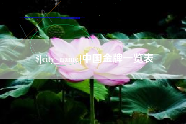 曹县中国金牌一览表