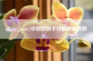 曹县中国地图手抄报视频教程