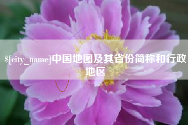 曹县中国地图及其省份简称和行政地区