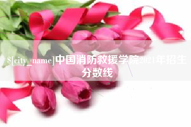 曹县中国消防救援学院2021年招生分数线
