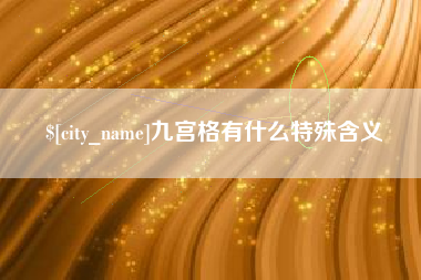 曹县九宫格有什么特殊含义