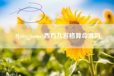 曹县西方九宫格算命准吗