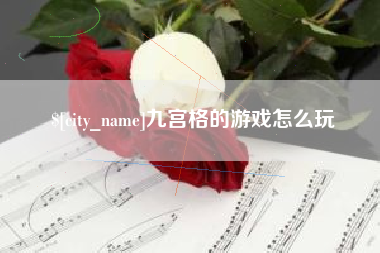 曹县九宫格的游戏怎么玩
