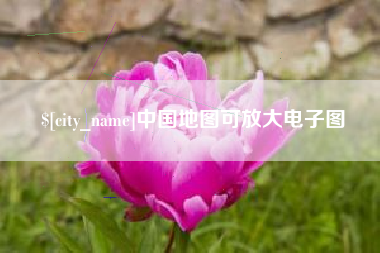 曹县中国地图可放大电子图