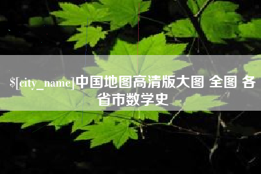 曹县中国地图高清版大图 全图 各省市数学史