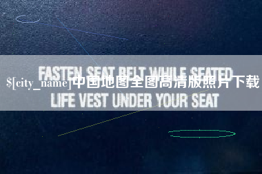 曹县中国地图全图高清版照片下载