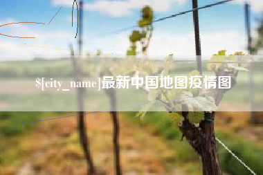 曹县最新中国地图疫情图