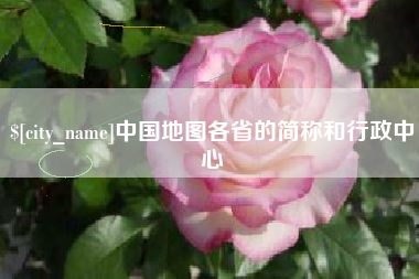 曹县中国地图各省的简称和行政中心