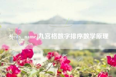 曹县九宫格数字排序数学原理
