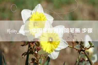 曹县中国地图图片简笔画 步骤