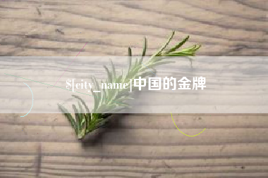 曹县中国的金牌