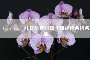 曹县中国消防救援学院体检合格名单