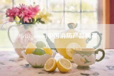 曹县中国消防产品购买