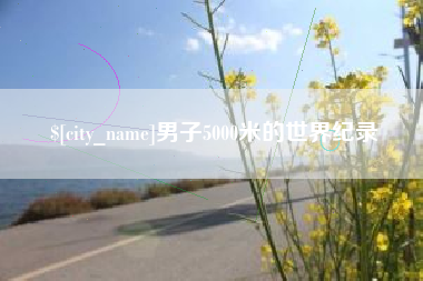 曹县男子5000米的世界纪录