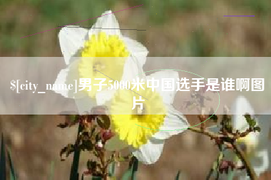 曹县男子5000米中国选手是谁啊图片