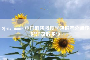 曹县中国消防救援学院报考分数线浙江录取多少