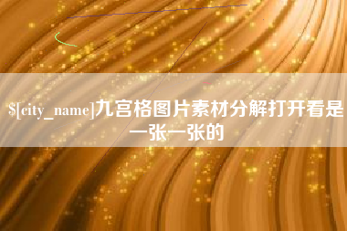 曹县九宫格图片素材分解打开看是一张一张的