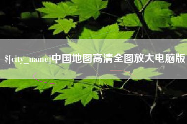 曹县中国地图高清全图放大电脑版