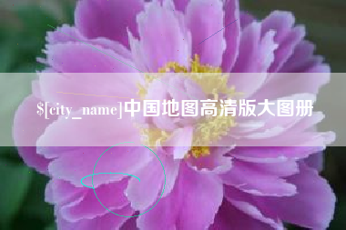 曹县中国地图高清版大图册