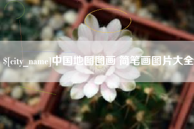曹县中国地图图画 简笔画图片大全