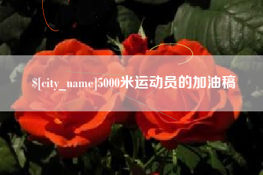曹县5000米运动员的加油稿