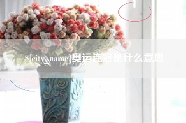 曹县奥运连冠是什么意思