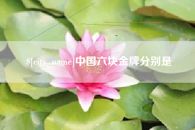 曹县中国六块金牌分别是