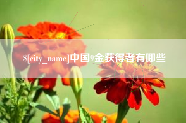 曹县中国9金获得者有哪些