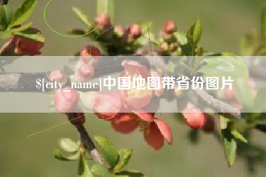曹县中国地图带省份图片