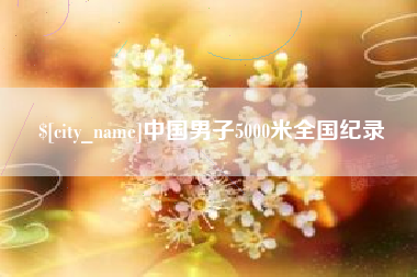 曹县中国男子5000米全国纪录