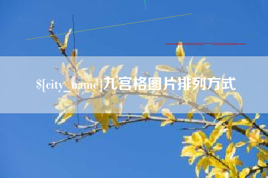 曹县九宫格图片排列方式