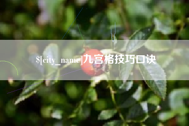 曹县九宫格技巧口诀