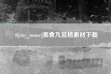 曹县美食九宫格素材下载