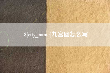 曹县九宫图怎么写