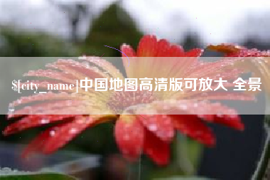 曹县中国地图高清版可放大 全景