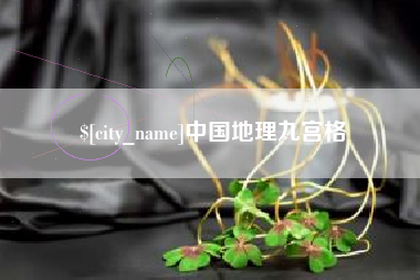 曹县中国地理九宫格