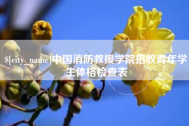 曹县中国消防救援学院招收青年学生体格检查表