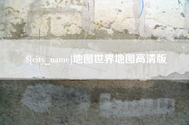 曹县地图世界地图高清版