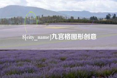 曹县九宫格图形创意