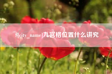 曹县九宫格位置什么讲究