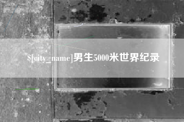 曹县男生5000米世界纪录