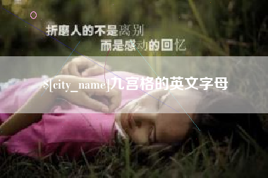 曹县九宫格的英文字母